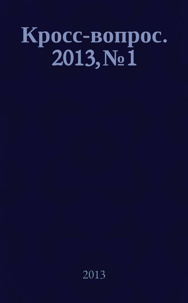 Кросс-вопрос. 2013, № 1