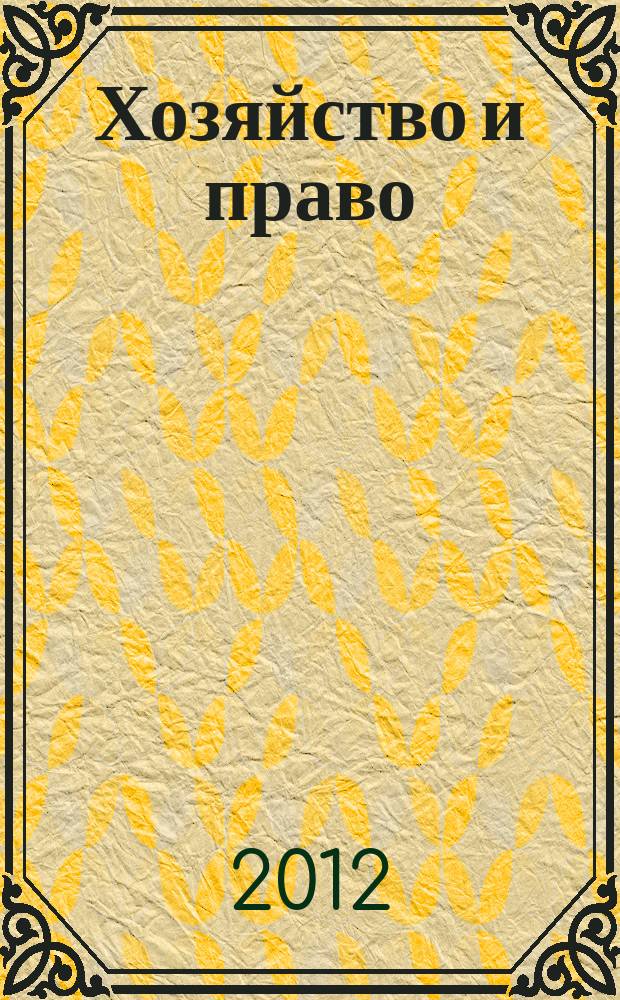 Хозяйство и право : Ежемес. обществ.-полит. и науч.-теорет. журн. Орган М-ва юст. СССР и Гос. арбитража при Совете Министров СССР. Прил. к 2012, № 11 : Из практики Международного коммерческого арбитражного суда при торгово-промышленной палате РФ за 2009-2011