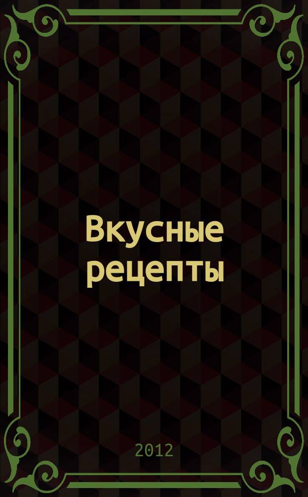 Вкусные рецепты : мастер-класс лучших поваров России. 2012, № 11 (71)