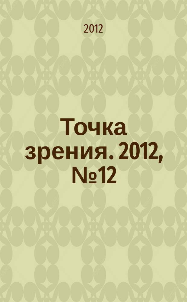Точка зрения. 2012, № 12