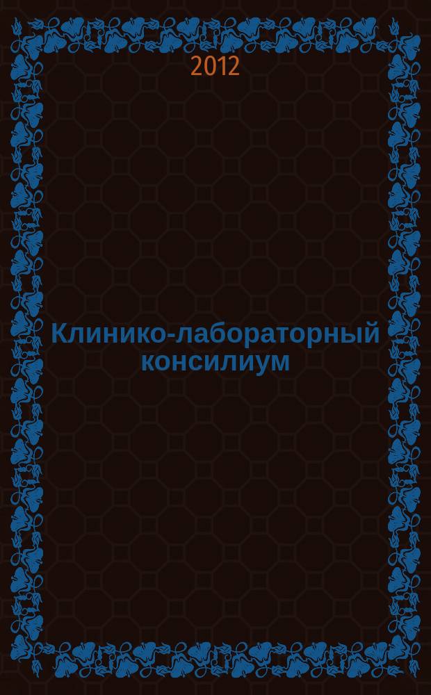 Клинико-лабораторный консилиум : Науч.-практ. журн. 2012, № 3 (43)