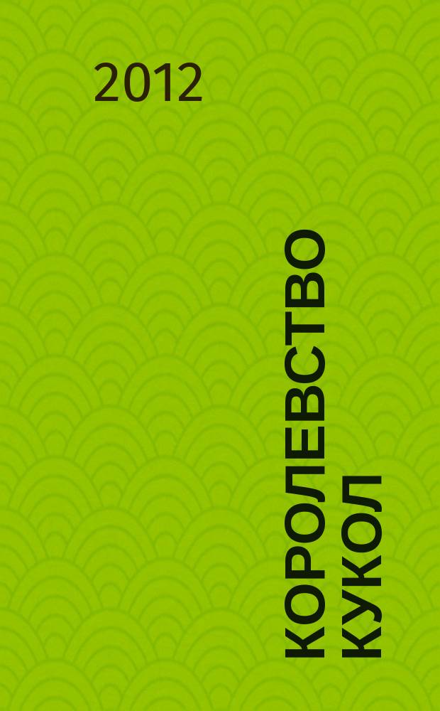 Королевство кукол : журнал о куклах и людях