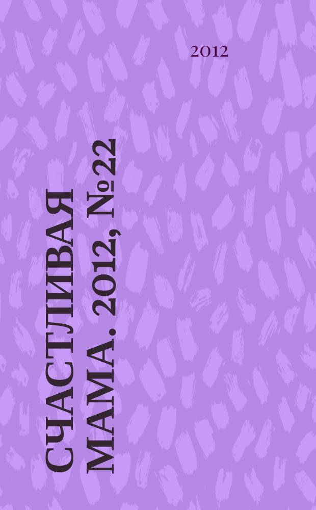 Счастливая мама. 2012, № 22 (122)
