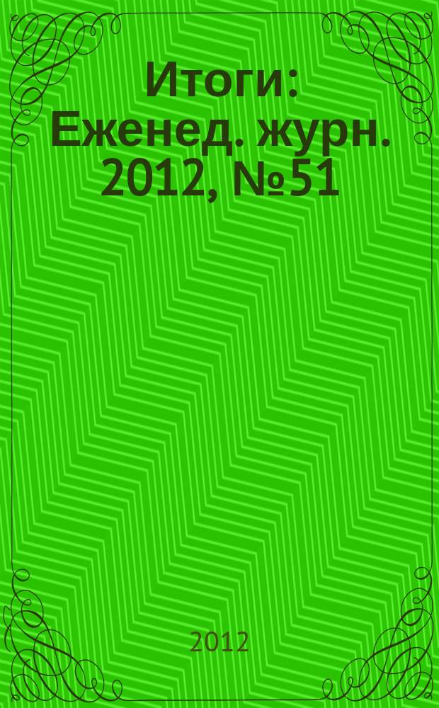 Итоги : Еженед. журн. 2012, № 51 (862)