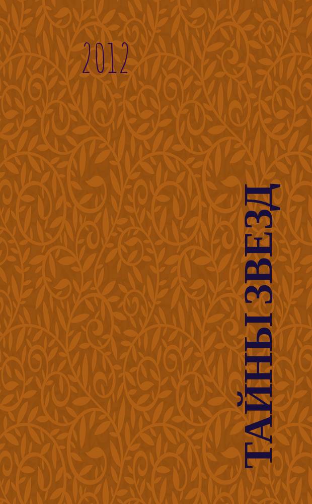 Тайны звезд : еженедельный журнал. 2012, № 50 (268)