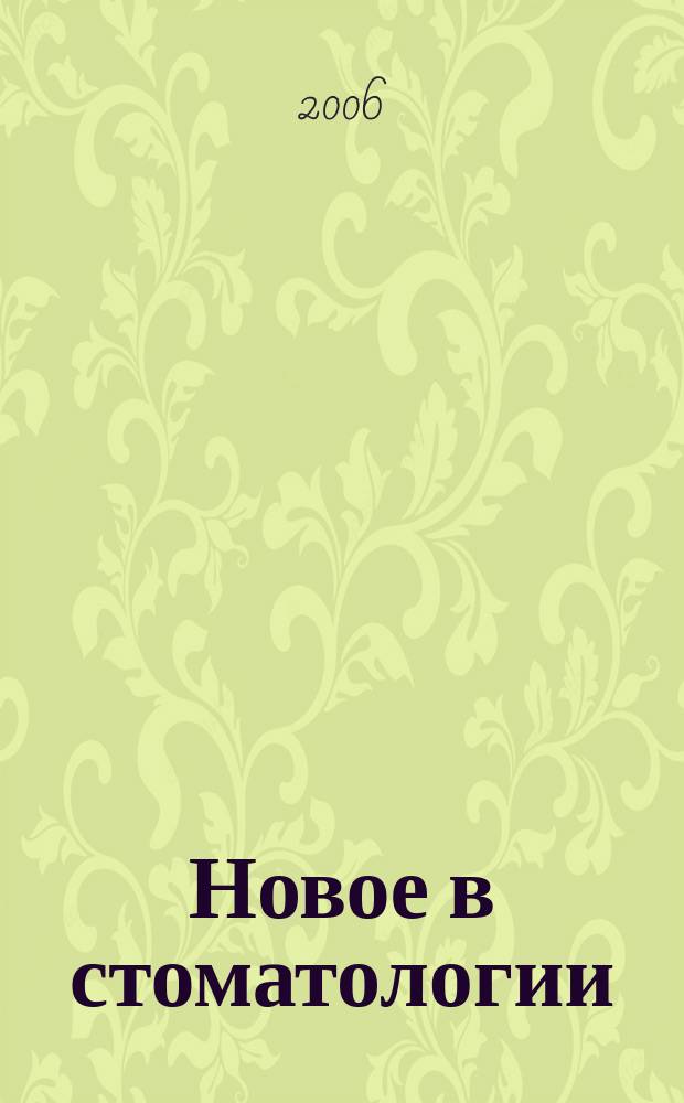 Новое в стоматологии : НС Двухмес. науч.-практ. журн. 2006, № 1 (133)