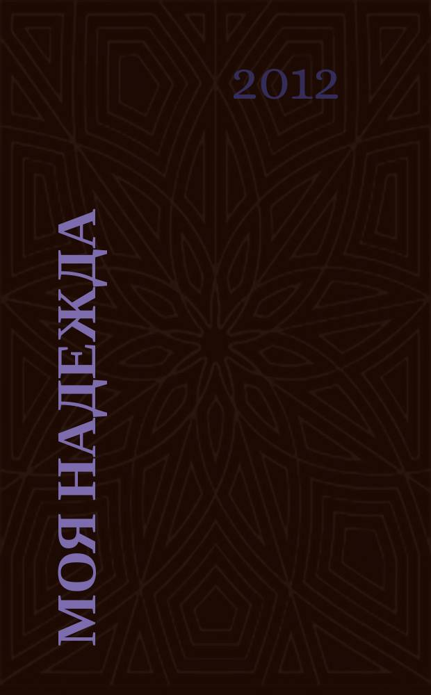 Моя надежда : нижегородский православный женский журнал. 2012, № 4