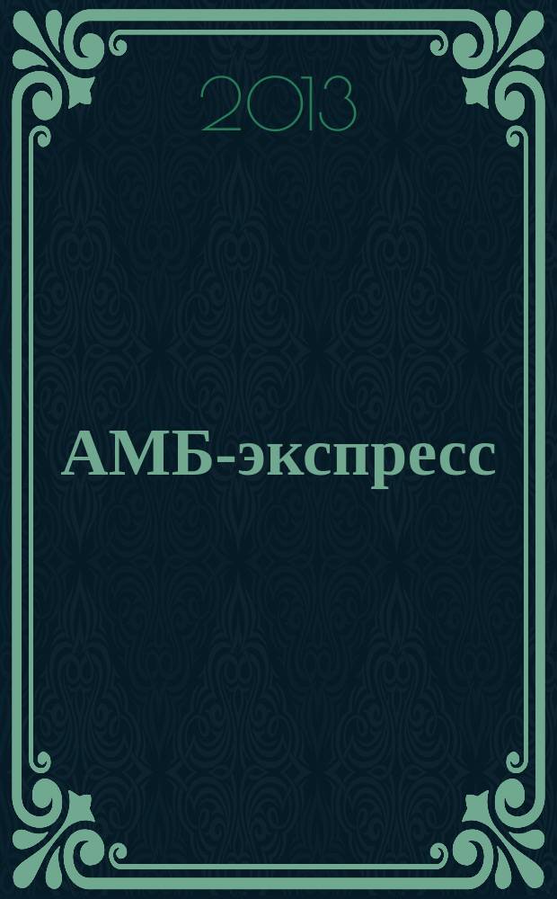 АМБ-экспресс : А-Э журнал для тех, кто платит налоги. 2013, № 4 (1064)