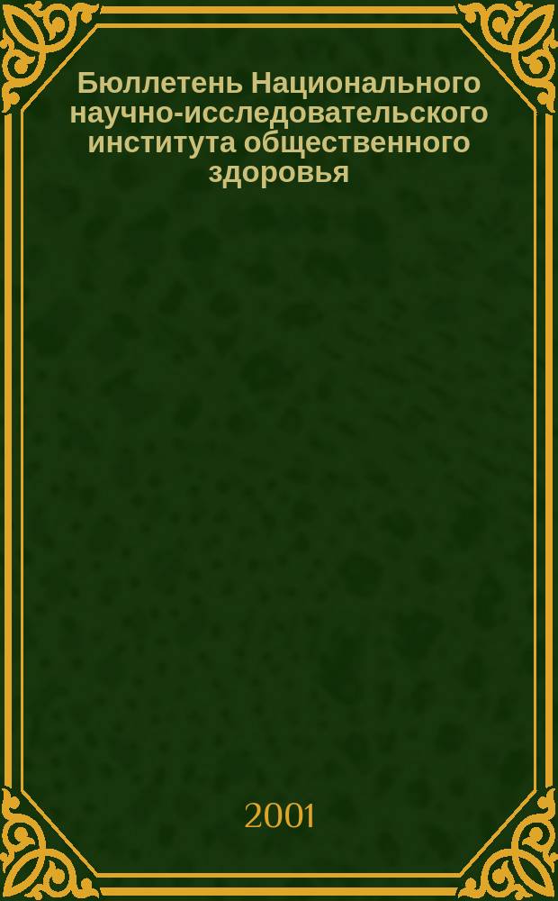 Бюллетень Национального научно-исследовательского института общественного здоровья. 2001, Вып. 3