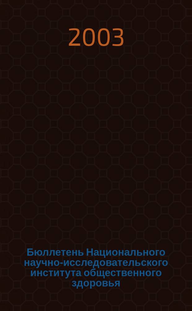 Бюллетень Национального научно-исследовательского института общественного здоровья. 2003, вып. 3