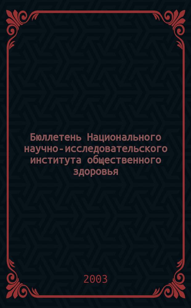 Бюллетень Национального научно-исследовательского института общественного здоровья. 2003, вып. 10