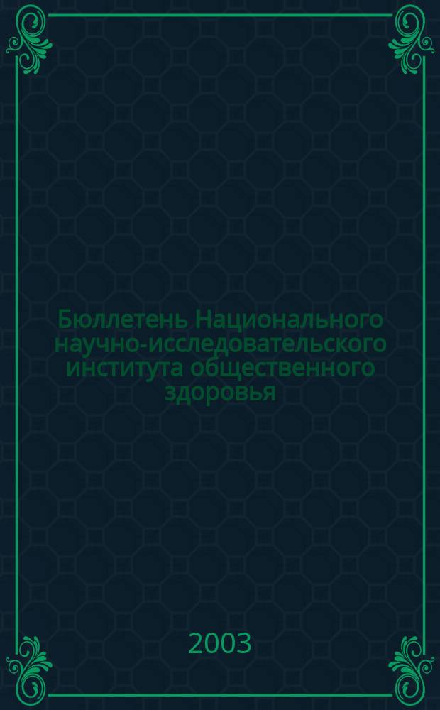 Бюллетень Национального научно-исследовательского института общественного здоровья. 2003, вып. 11