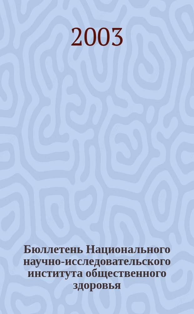Бюллетень Национального научно-исследовательского института общественного здоровья. 2003, вып. 12