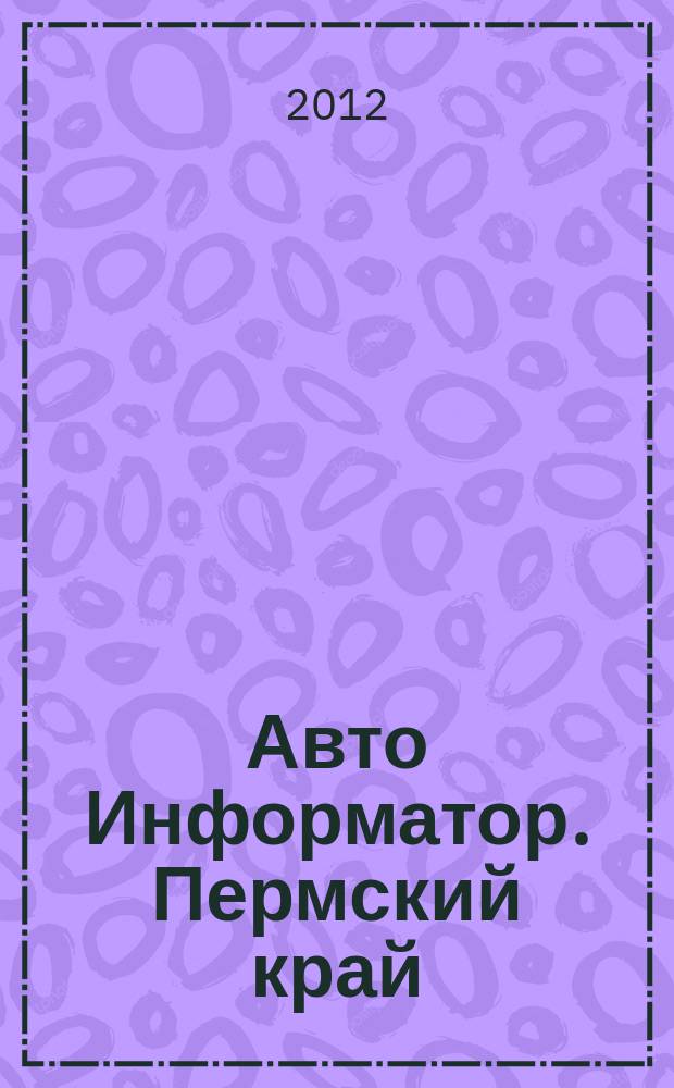 Авто Информатор. Пермский край : рекламно-информационный журнал. 2012, № 11 (22)