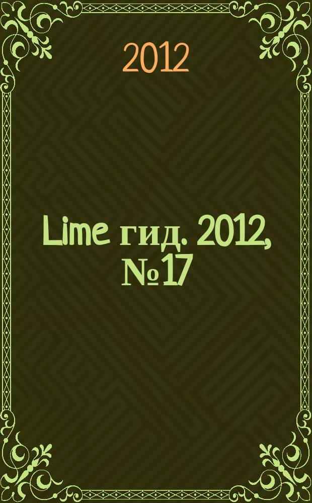 Lime гид. 2012, № 17 : Недвижимость. Обучение. Работа