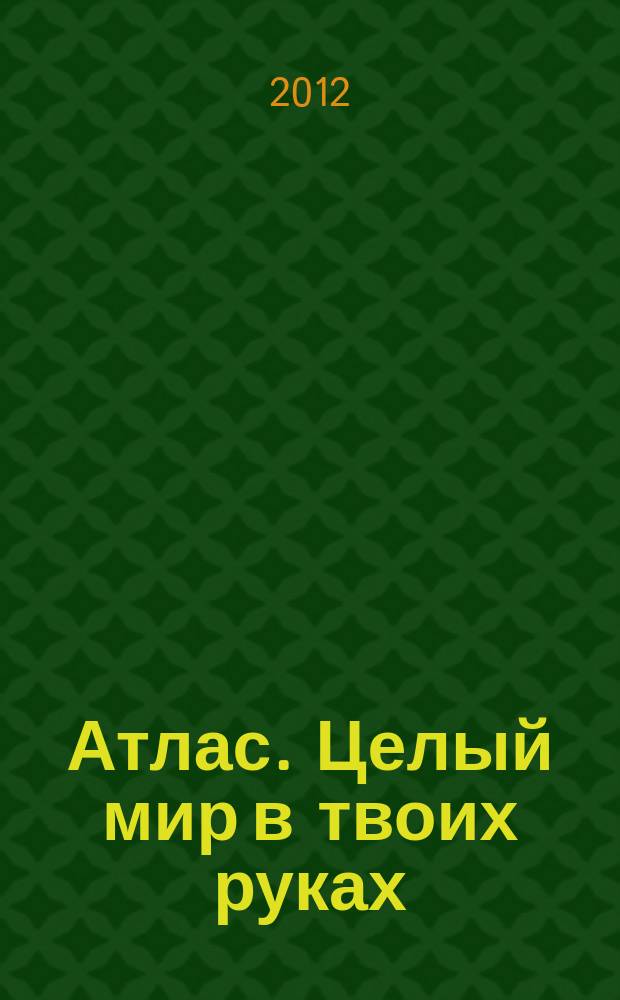 Атлас. Целый мир в твоих руках : еженедельное издание. Вып. 138