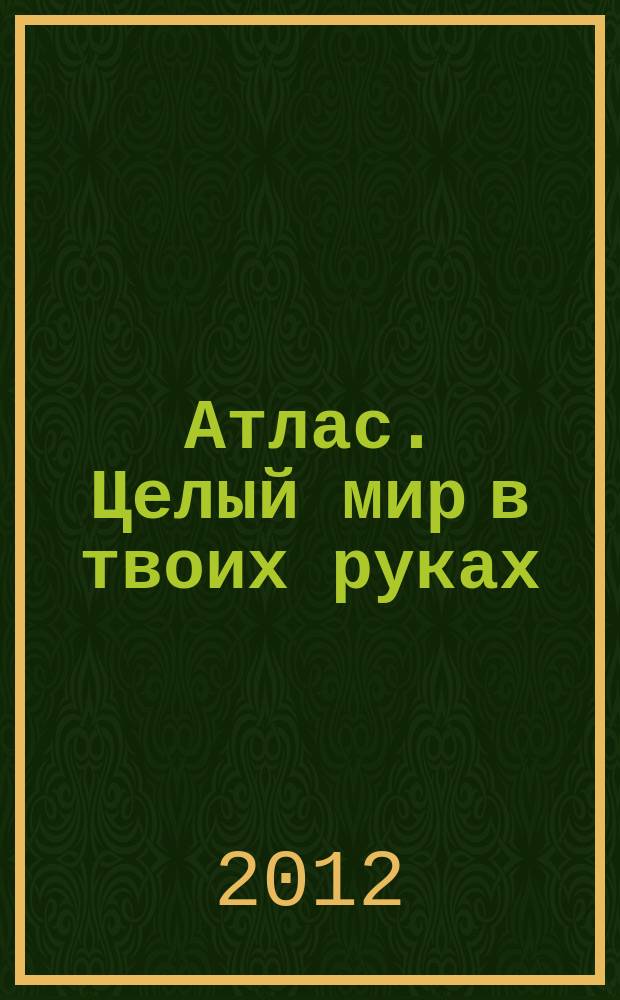 Атлас. Целый мир в твоих руках : еженедельное издание. Вып. 140