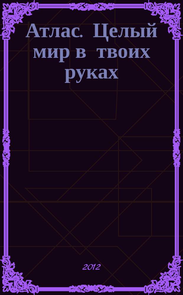 Атлас. Целый мир в твоих руках : еженедельное издание. Вып. 147