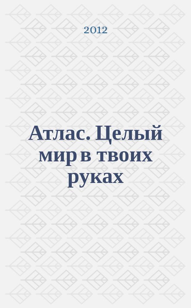 Атлас. Целый мир в твоих руках : еженедельное издание. Вып. 148