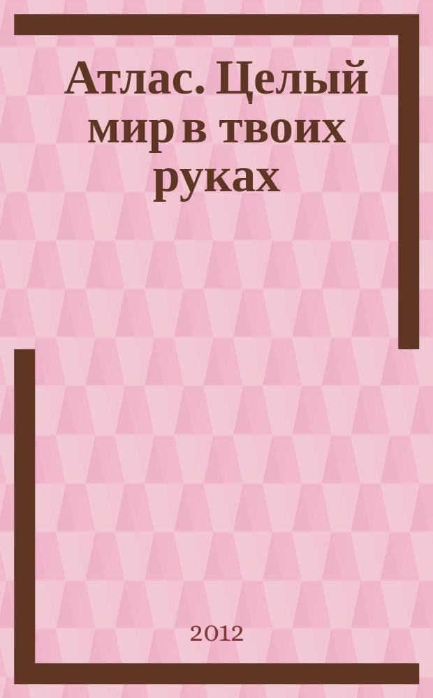 Атлас. Целый мир в твоих руках : еженедельное издание. Вып. 150