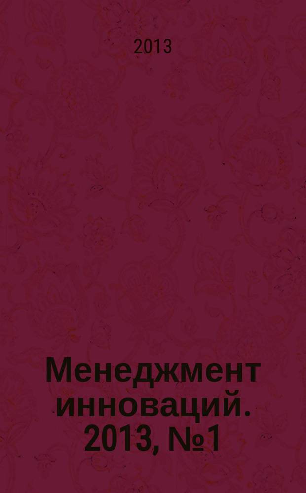 Менеджмент инноваций. 2013, № 1 (21)