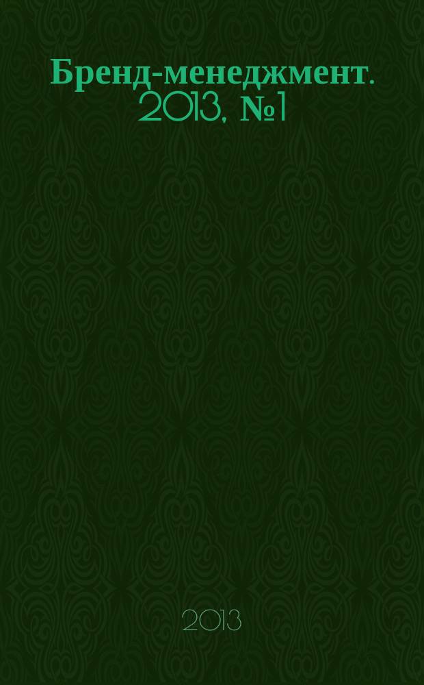Бренд-менеджмент. 2013, № 1 (68)