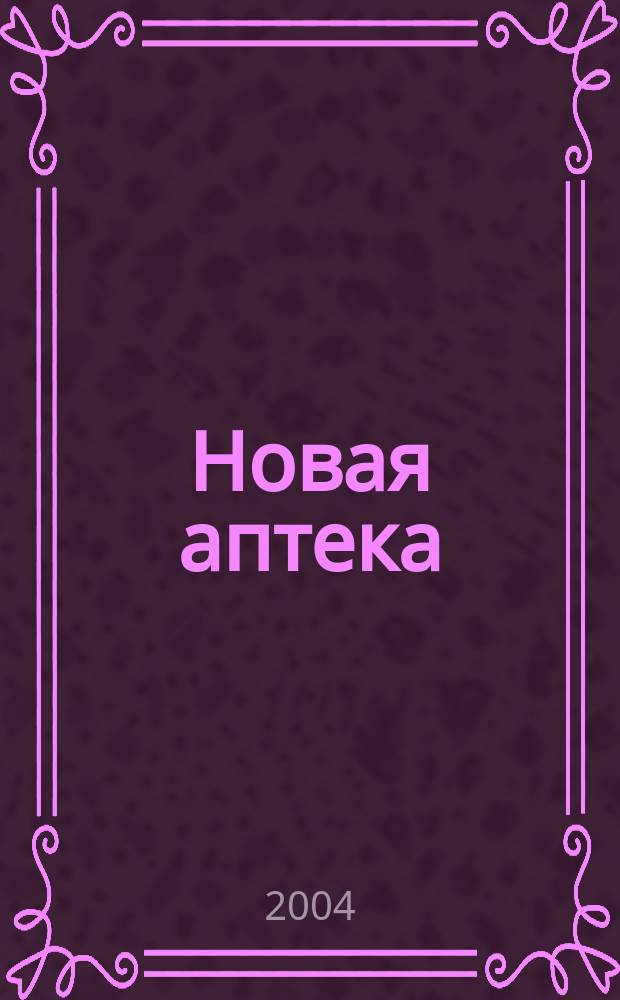 Новая аптека : Журн. для руководителя и гл. бухгалтера. 2004, № 12