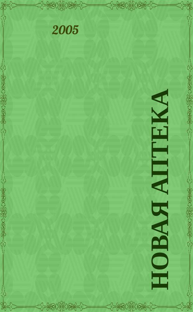 Новая аптека : Журн. для руководителя и гл. бухгалтера. 2005, № 2