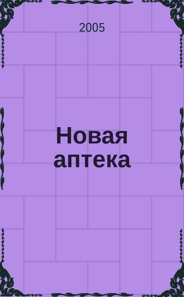 Новая аптека : Журн. для руководителя и гл. бухгалтера. 2005, № 3