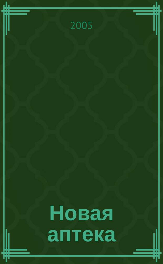 Новая аптека : Журн. для руководителя и гл. бухгалтера. 2005, № 4
