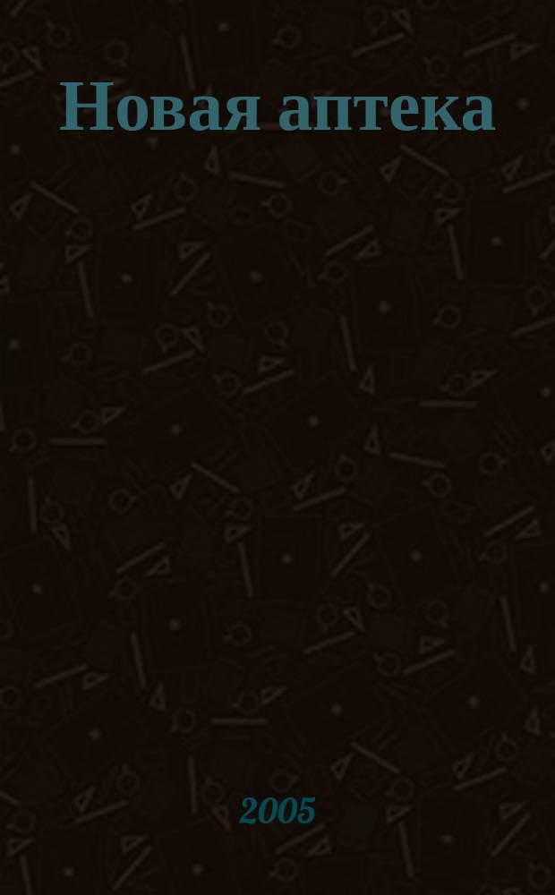 Новая аптека : Журн. для руководителя и гл. бухгалтера. 2005, № 11