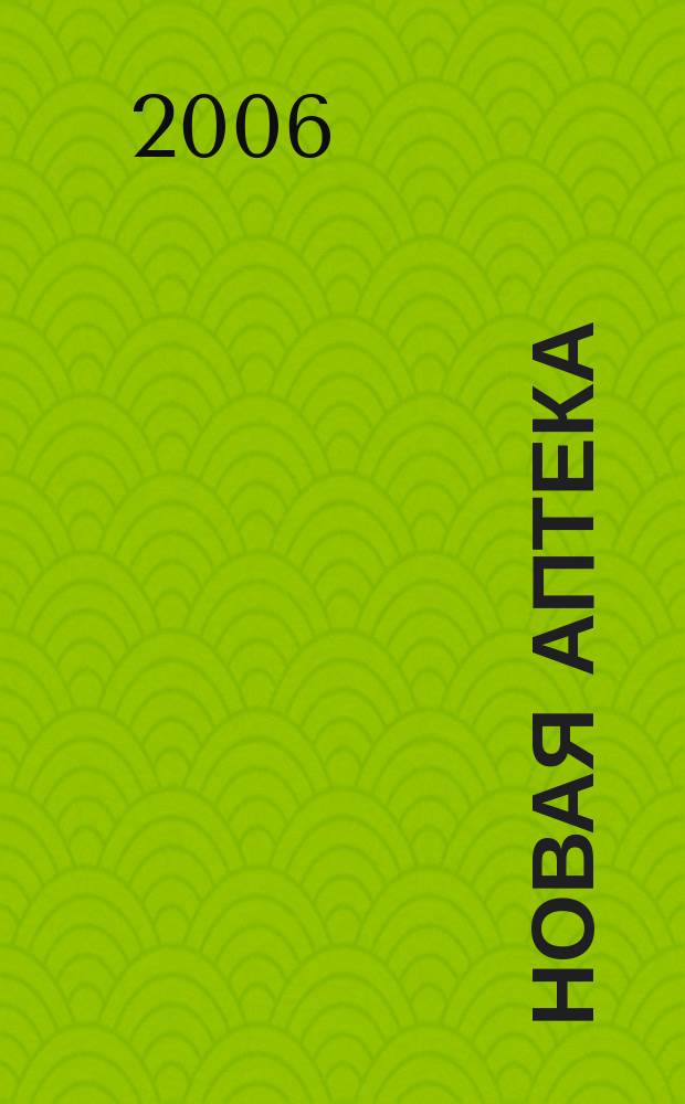 Новая аптека : Журн. для руководителя и гл. бухгалтера. 2006, № 3