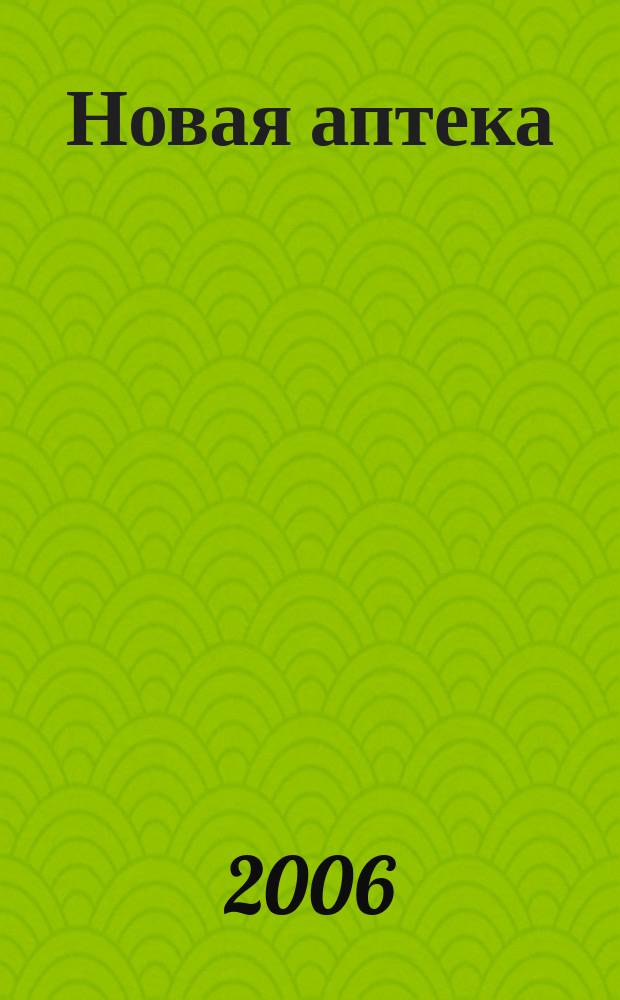 Новая аптека : Журн. для руководителя и гл. бухгалтера. 2006, № 6