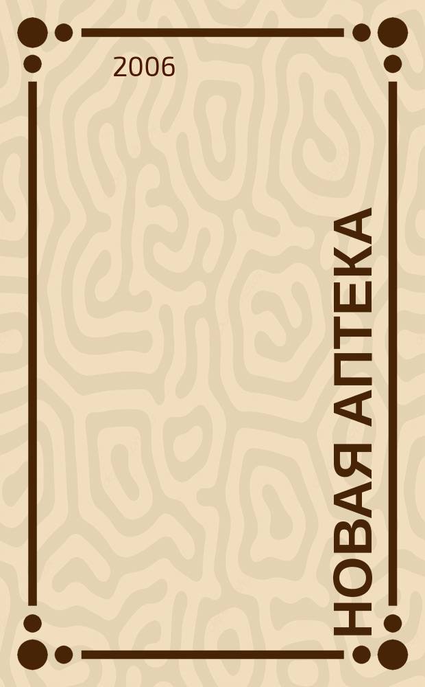 Новая аптека : Журн. для руководителя и гл. бухгалтера. 2006, № 8