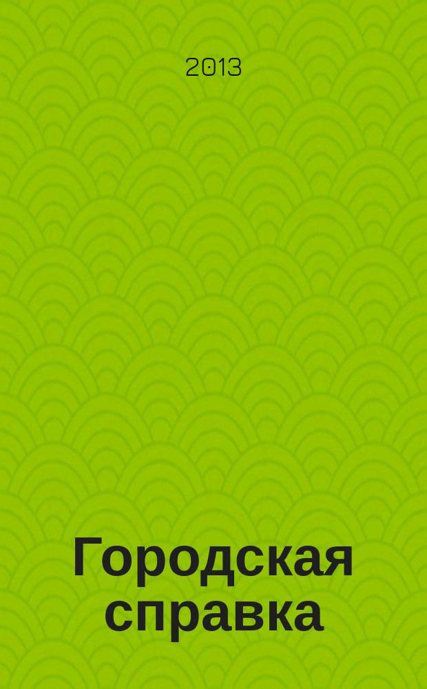 Городская справка : инф. бюллетень по товарам и услугам. 2013, № 1/3 (124)