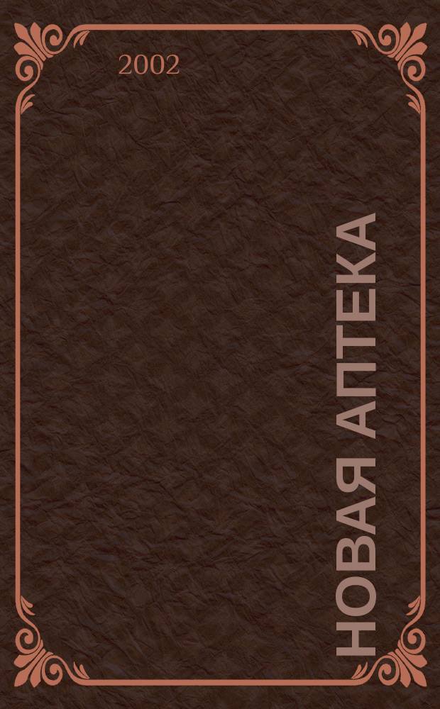 Новая аптека : Журн. для руководителя и гл. бухгалтера. 2002, № 5