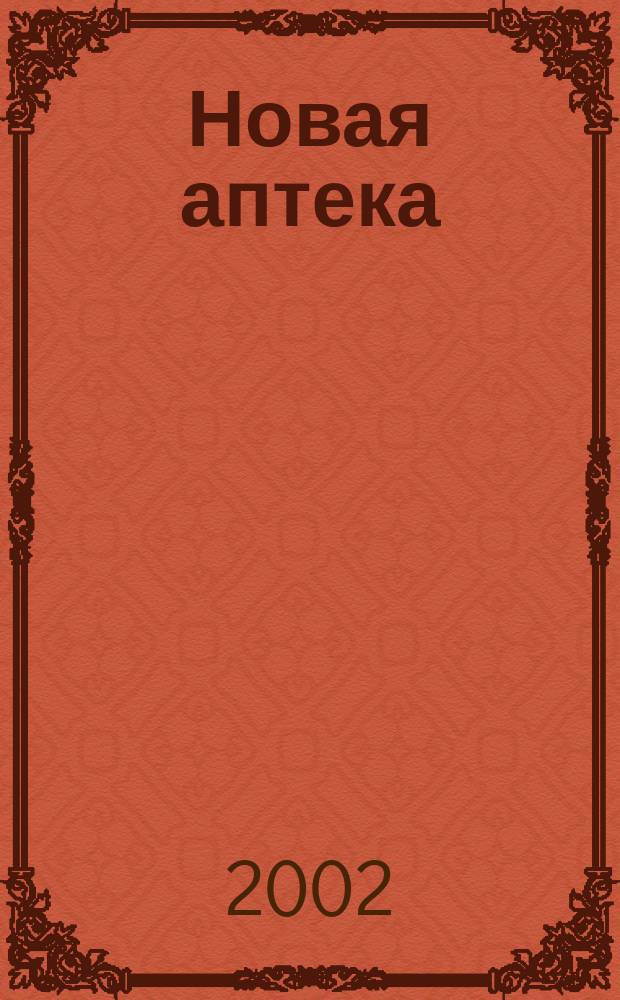 Новая аптека : Журн. для руководителя и гл. бухгалтера. 2002, № 10