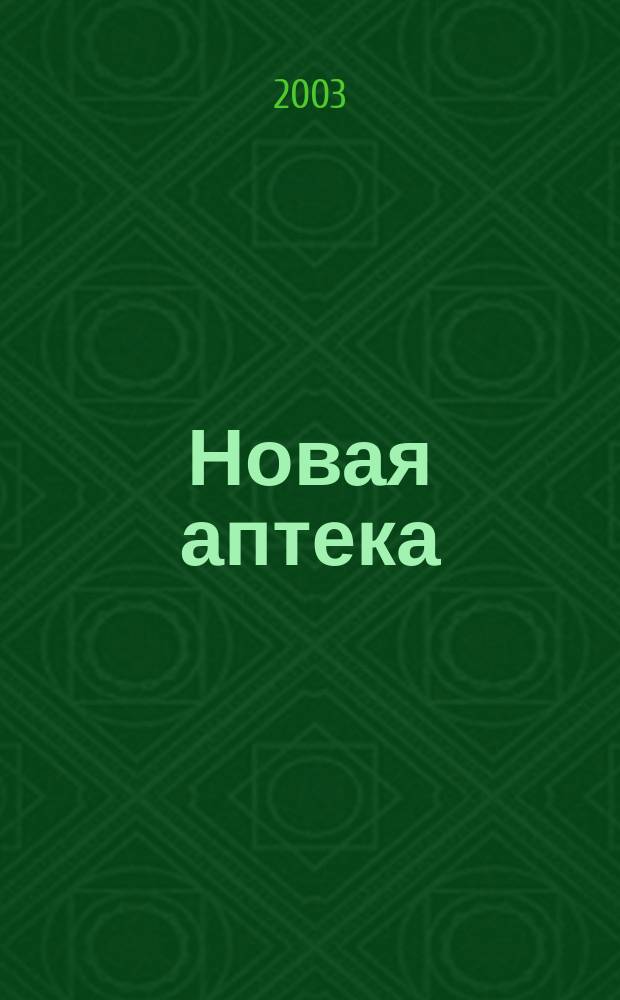 Новая аптека : Журн. для руководителя и гл. бухгалтера. 2003, № 1