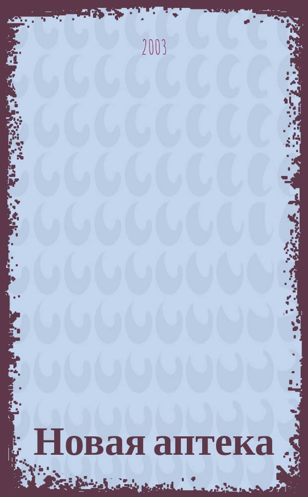 Новая аптека : Журн. для руководителя и гл. бухгалтера. 2003, № 11
