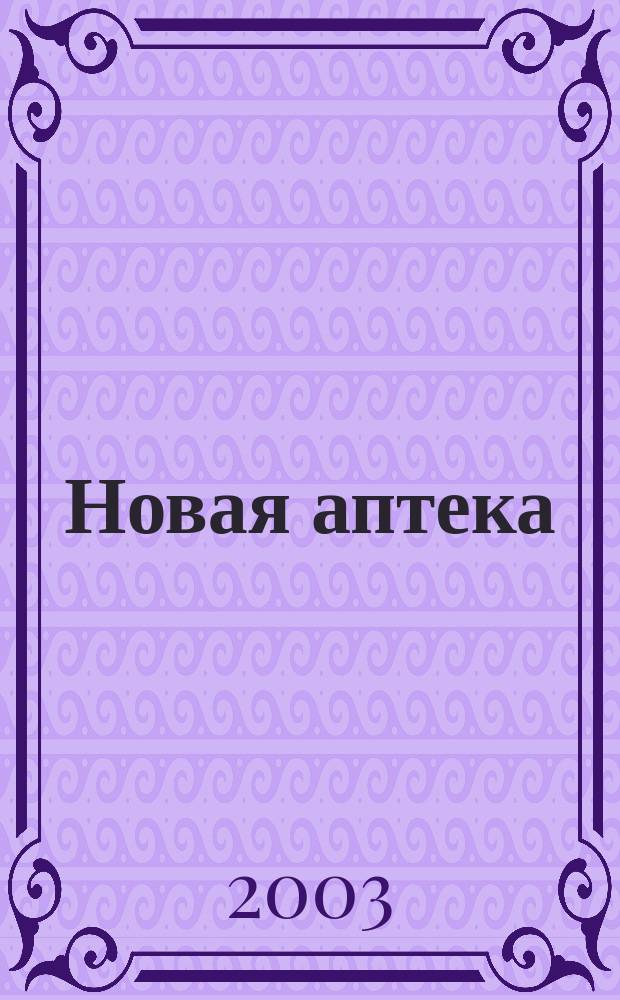 Новая аптека : Журн. для руководителя и гл. бухгалтера. 2003, № 12