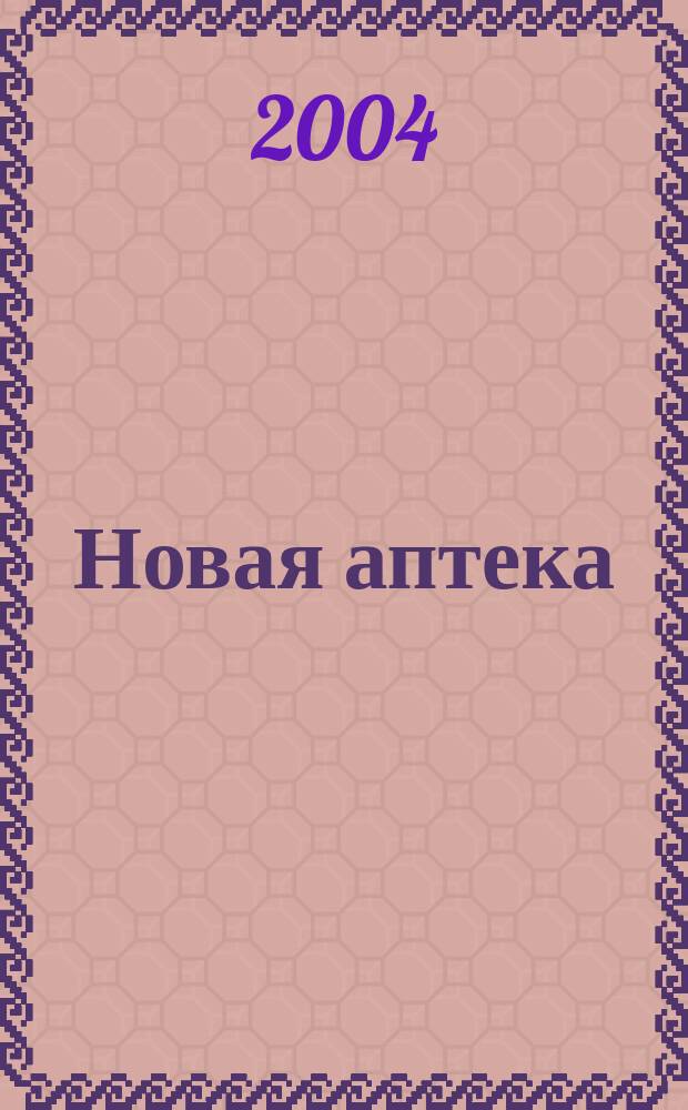 Новая аптека : Журн. для руководителя и гл. бухгалтера. 2004, № 1