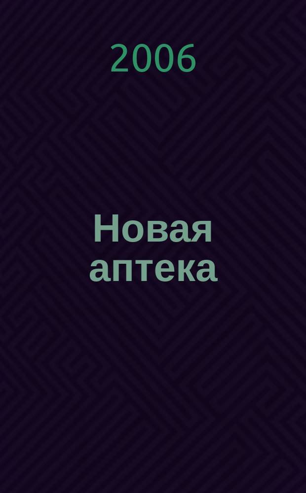 Новая аптека : Журн. для руководителя и гл. бухгалтера. 2006, № 12