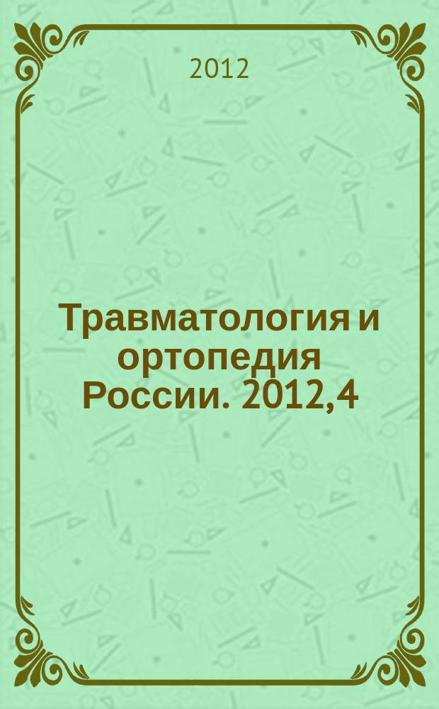 Травматология и ортопедия России. 2012, 4 (66)