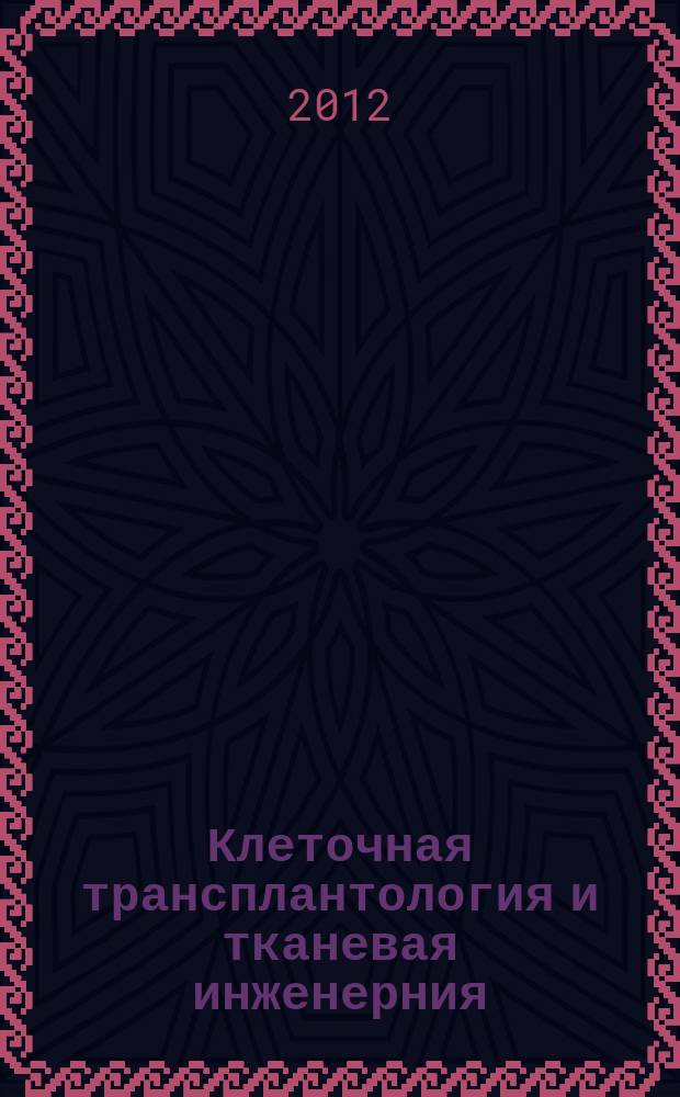 Клеточная трансплантология и тканевая инженерния : научно-информационный и аналитический журнал. Т. 7, № 4