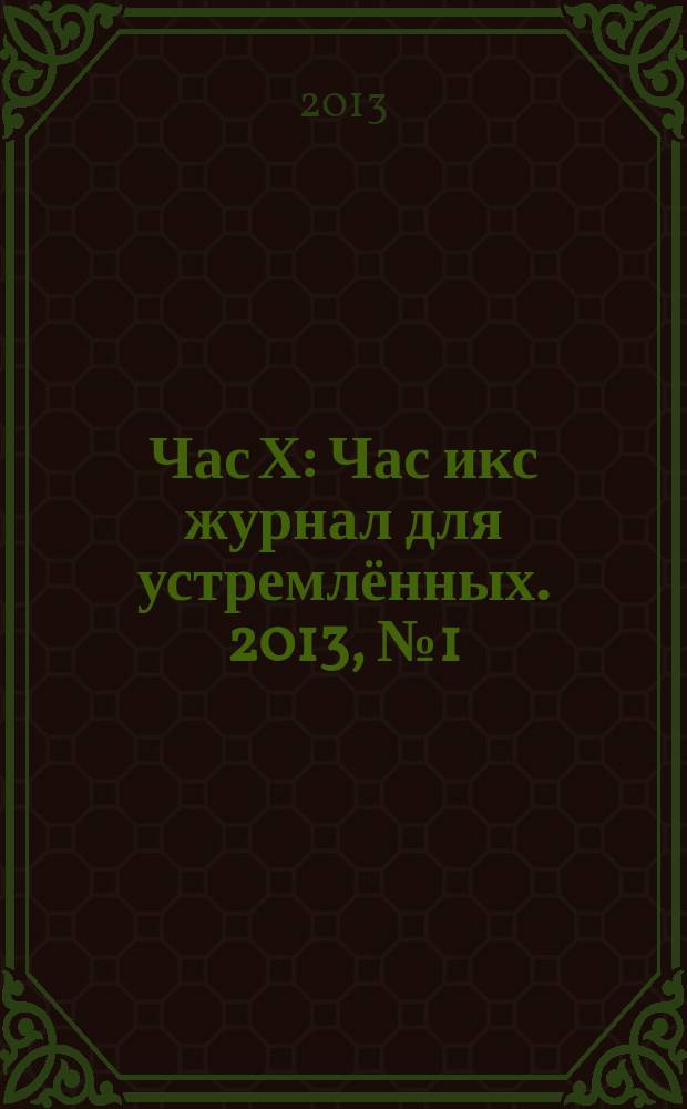 Час Х : Час икс журнал для устремлённых. 2013, № 1 (15)