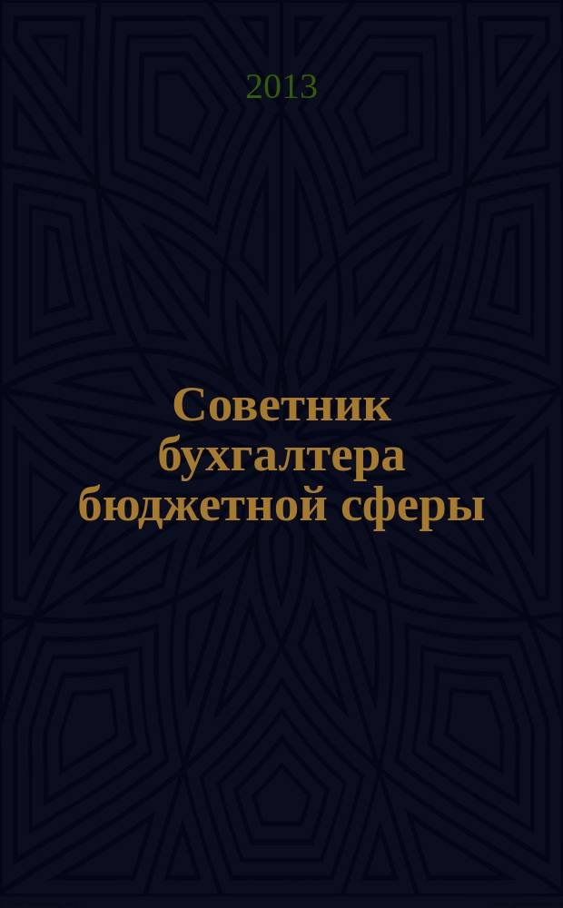 Советник бухгалтера бюджетной сферы : журнал. 2013, № 3 (123)