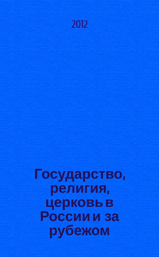 Государство, религия, церковь в России и за рубежом : Информ.-аналит. бюл. 2012, № 3/4 (30)