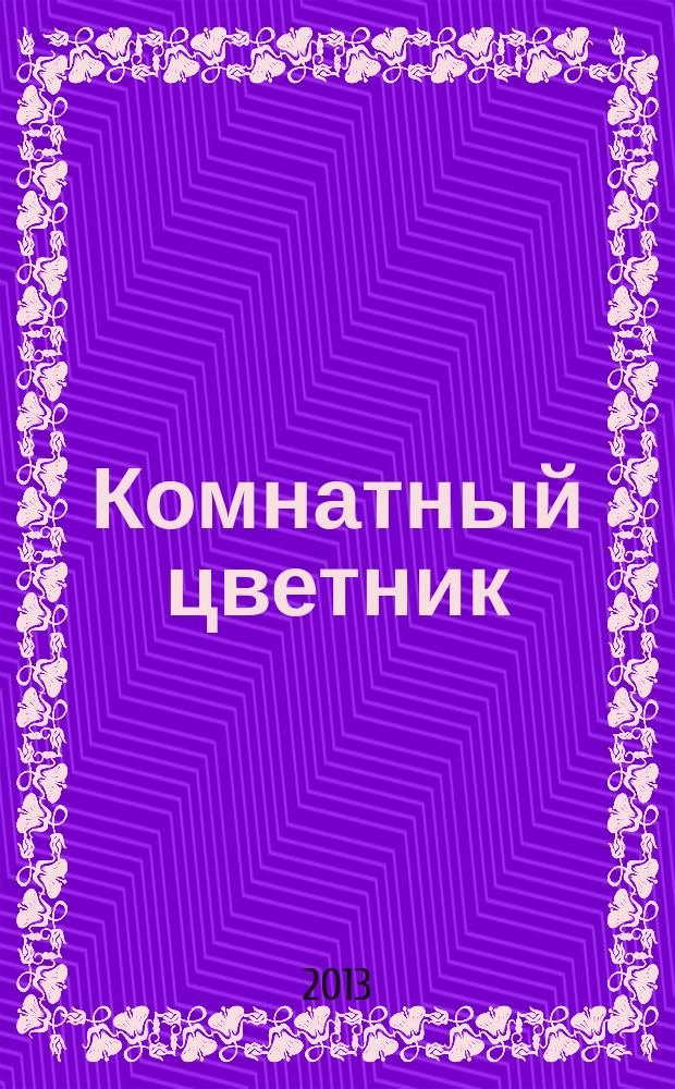 Комнатный цветник : журнал. 2013, № 1 (10) : Сенполии и их подружки