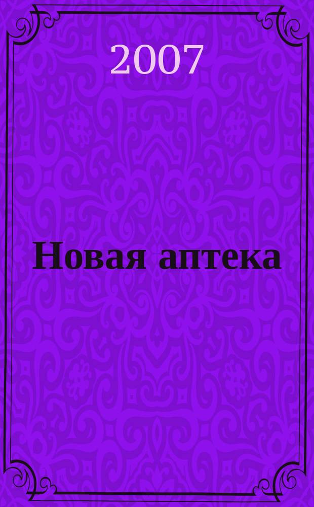Новая аптека : Журн. для руководителя и гл. бухгалтера. 2007, № 2