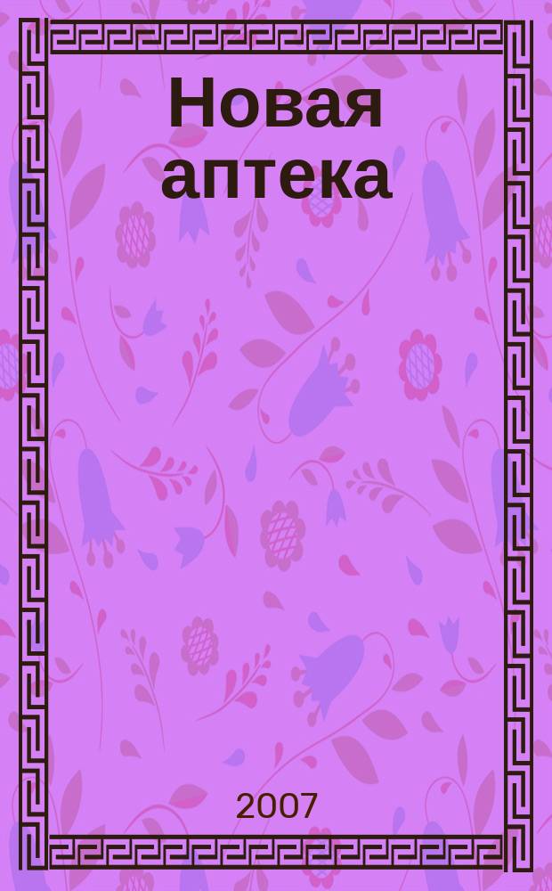 Новая аптека : Журн. для руководителя и гл. бухгалтера. 2007, № 4